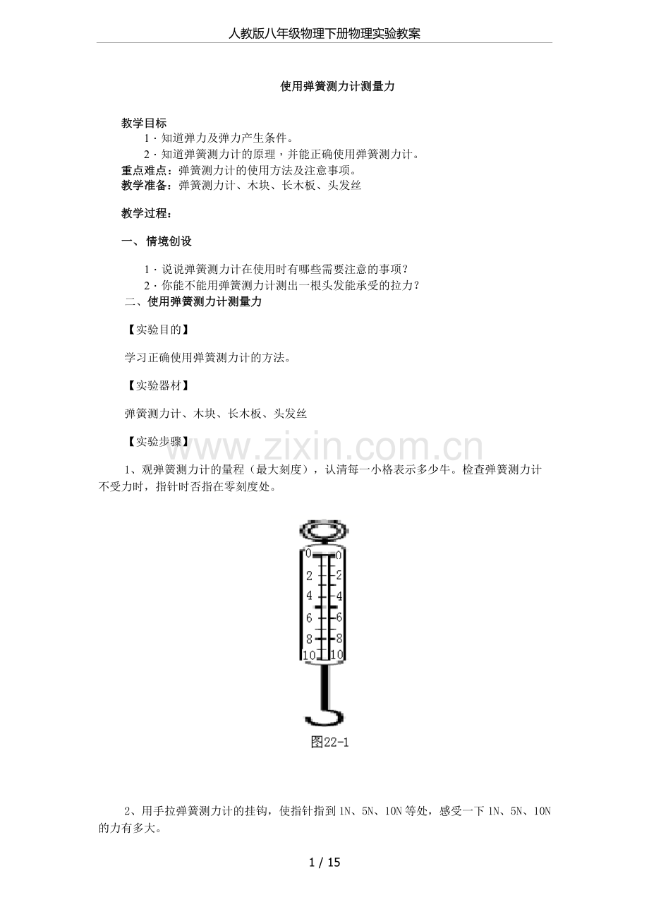 人教版八年级物理下册物理实验教案.doc_第1页