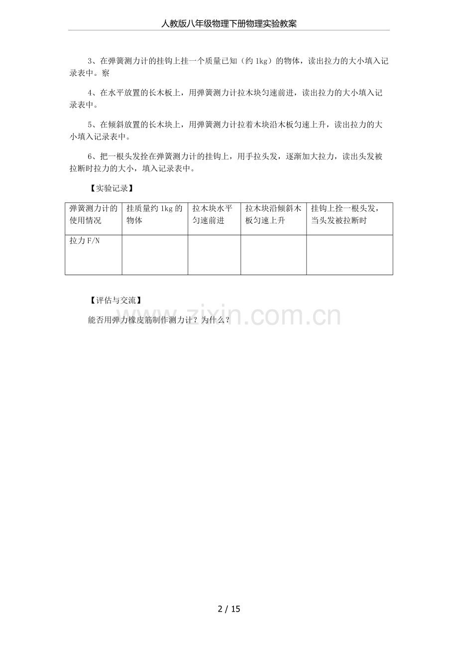 人教版八年级物理下册物理实验教案.doc_第2页