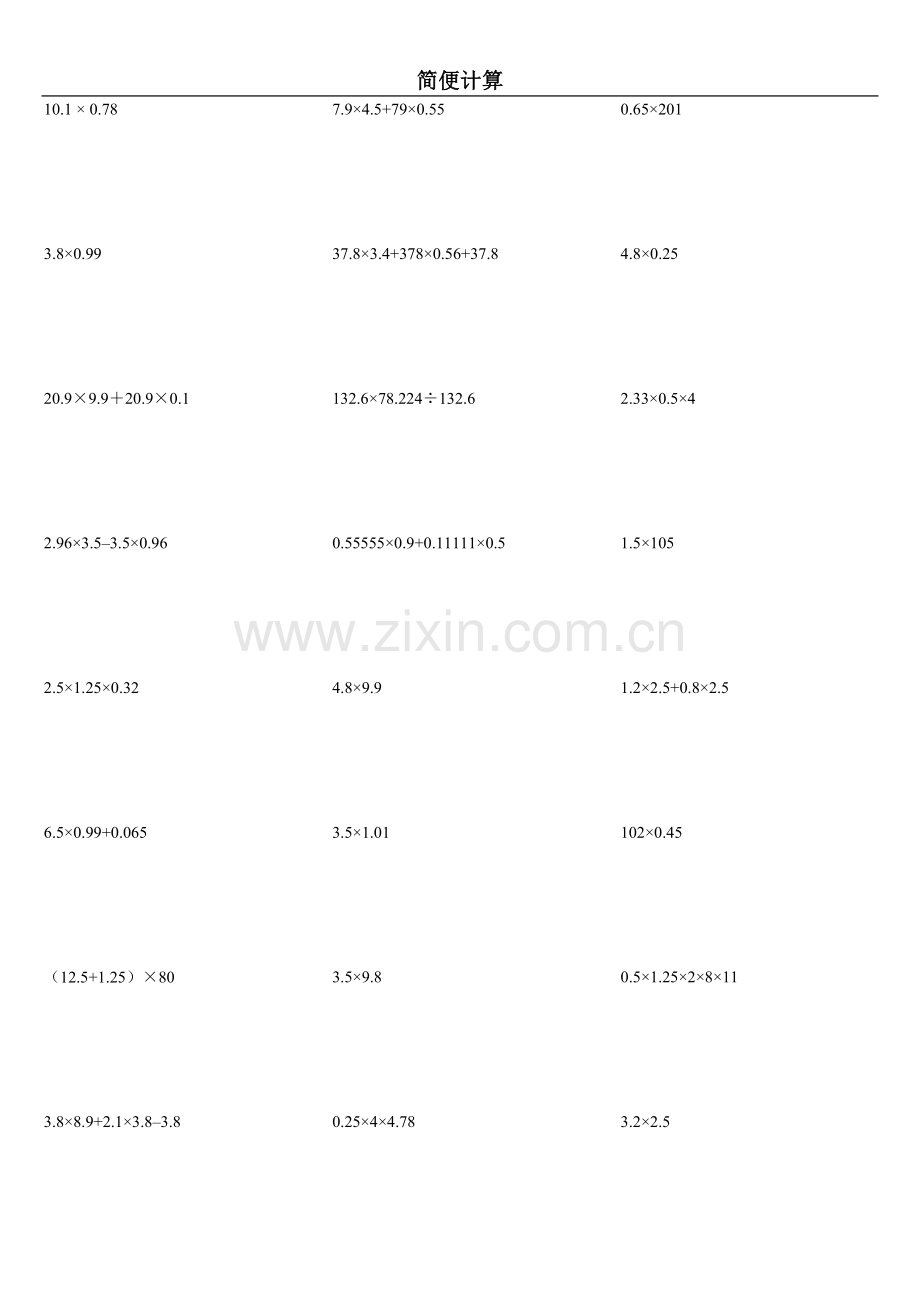 小学五年级上学期简便计算练习题.doc_第1页