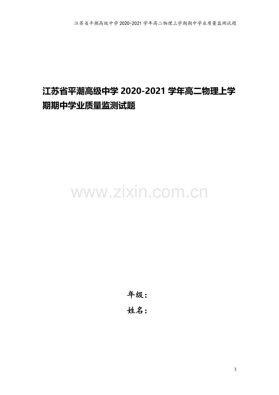 江苏省平潮高级中学2020-2021学年高二物理上学期期中学业质量监测试题.doc_第1页