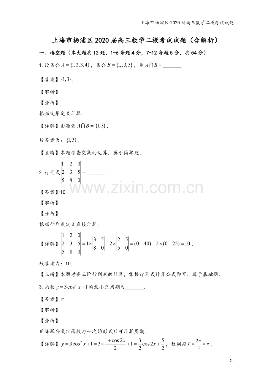 上海市杨浦区2020届高三数学二模考试试题.doc_第2页