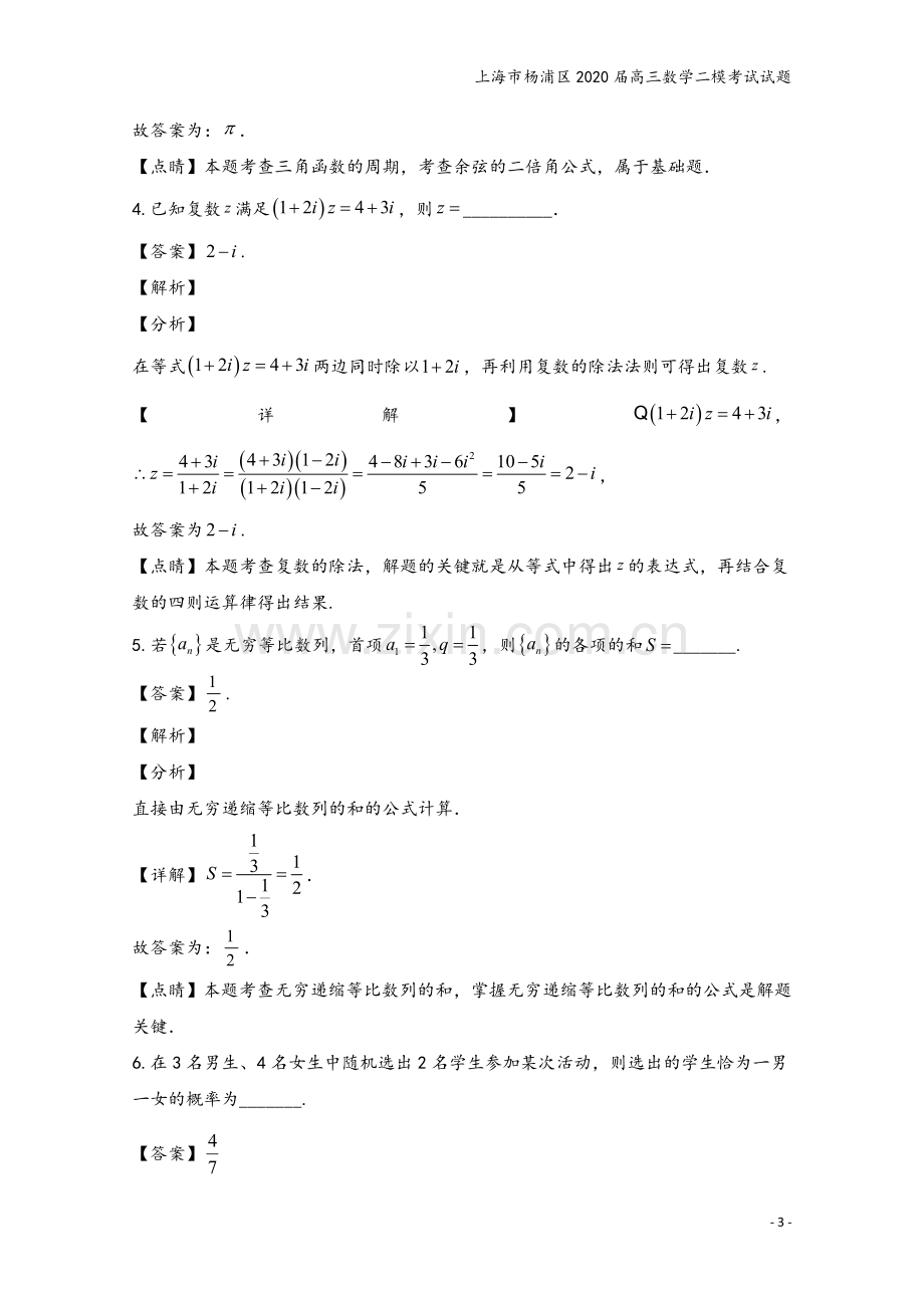 上海市杨浦区2020届高三数学二模考试试题.doc_第3页