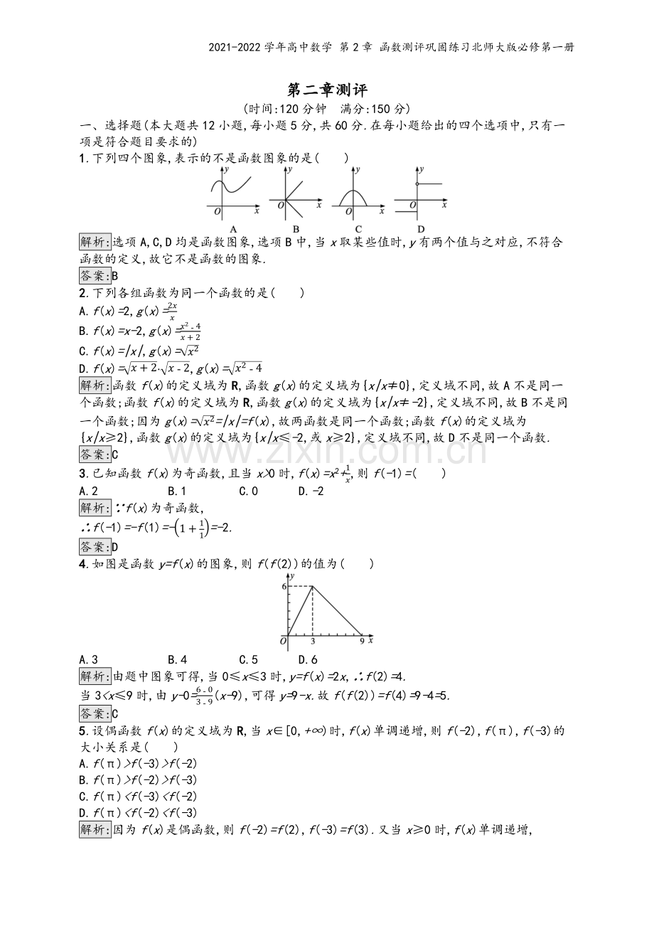 2021-2022学年高中数学-第2章-函数测评巩固练习北师大版必修第一册.docx_第2页