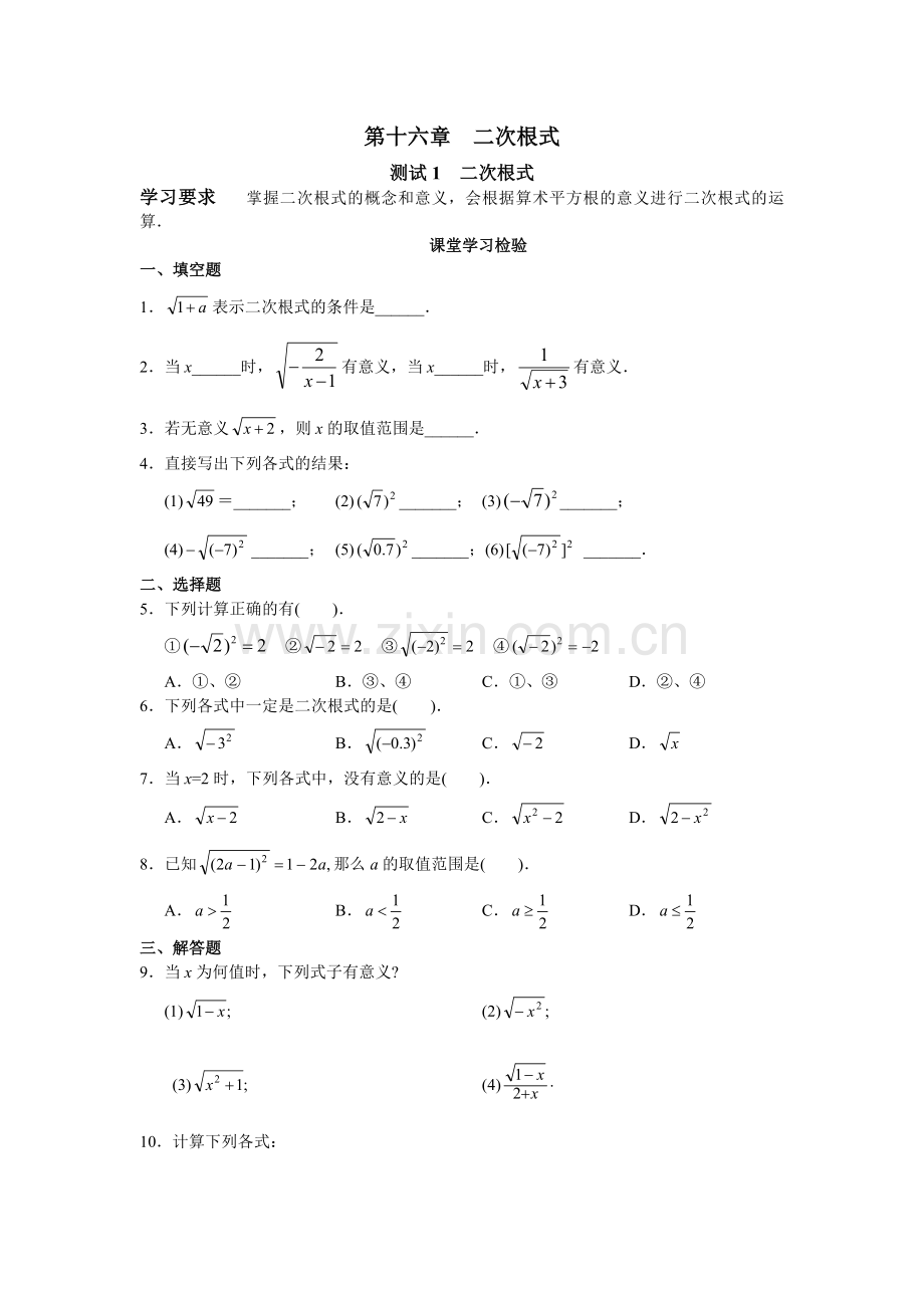 新人教版初中数学八年级下册同步练习试题及答案-第16章-二次根式(16页).doc_第1页