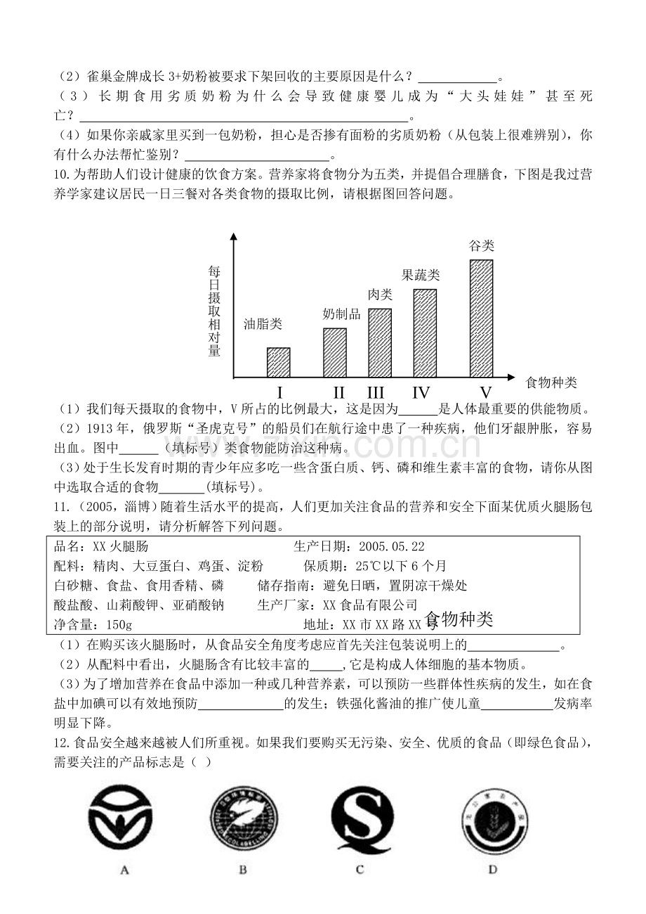 第三节合理膳食与食品安全导学案班级.doc_第3页