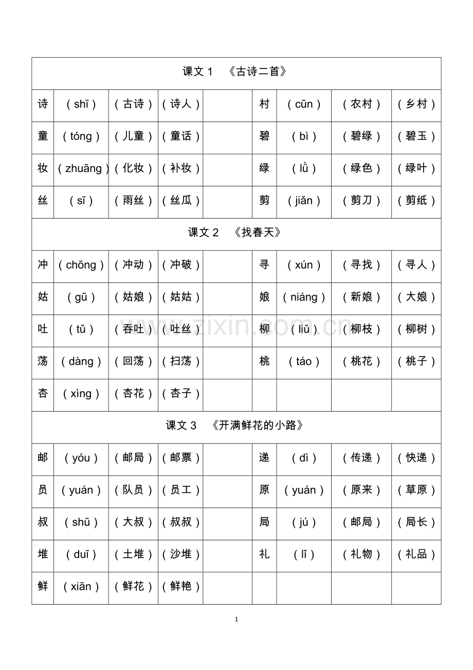 部编二年级下册写字表生字组词(一字2词.doc_第1页