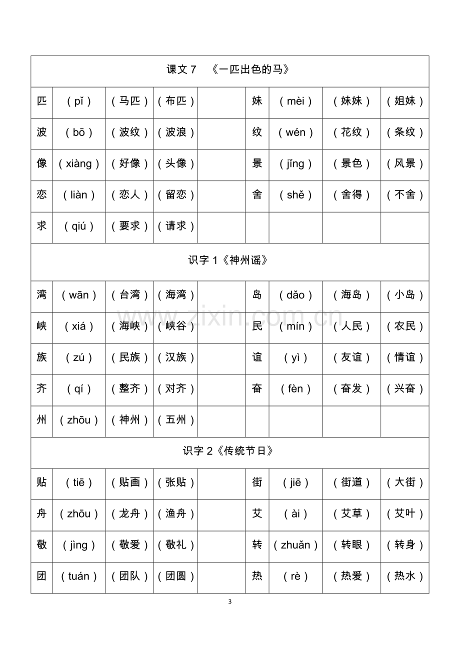 部编二年级下册写字表生字组词(一字2词.doc_第3页