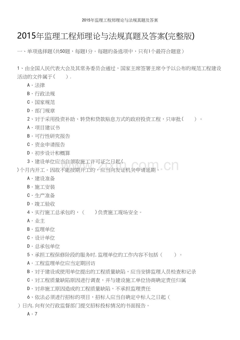 年监理工程师理论与法规真题及答案.docx_第2页