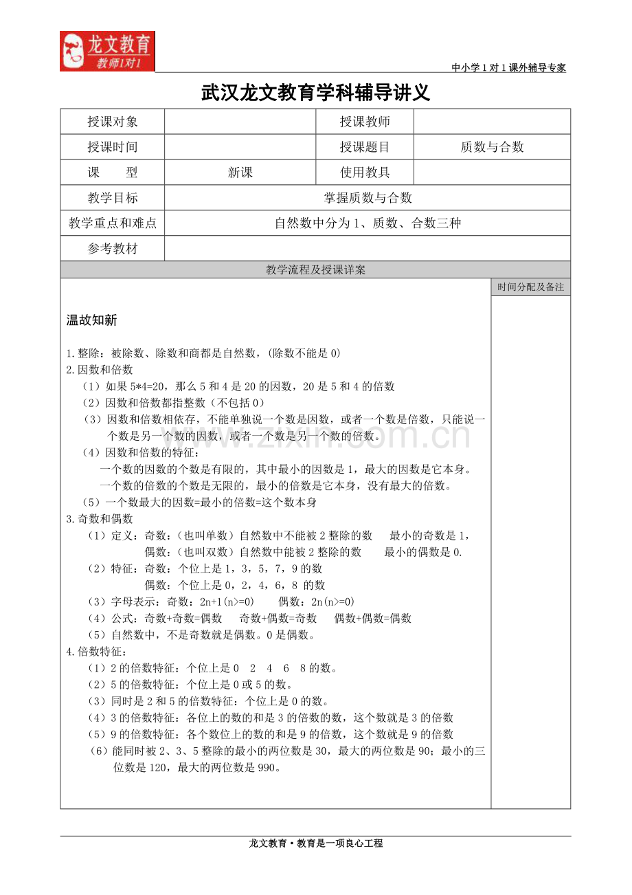 五年级下册-第二单元-质数与合数-讲义.doc_第1页