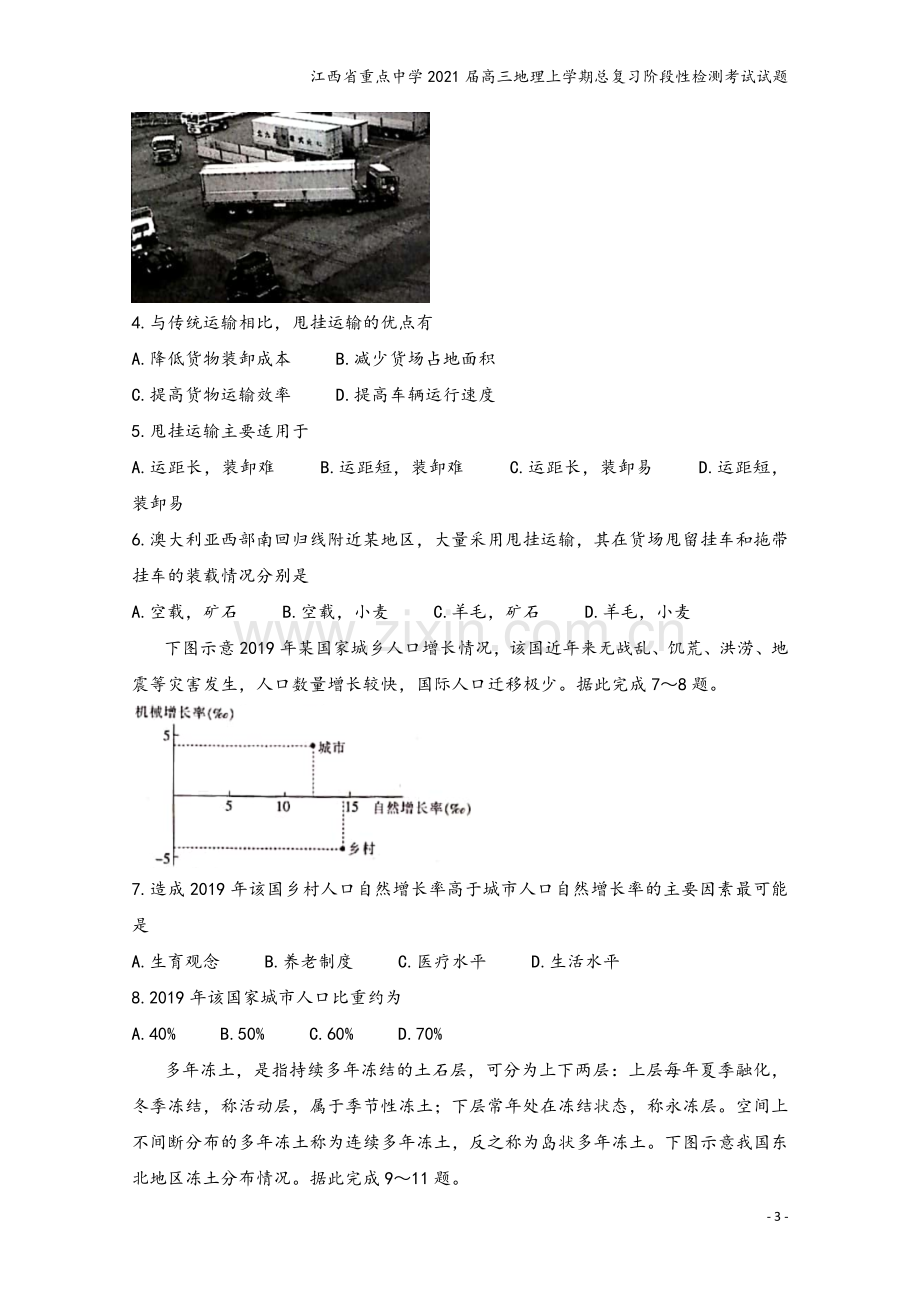 江西省重点中学2021届高三地理上学期总复习阶段性检测考试试题.doc_第3页