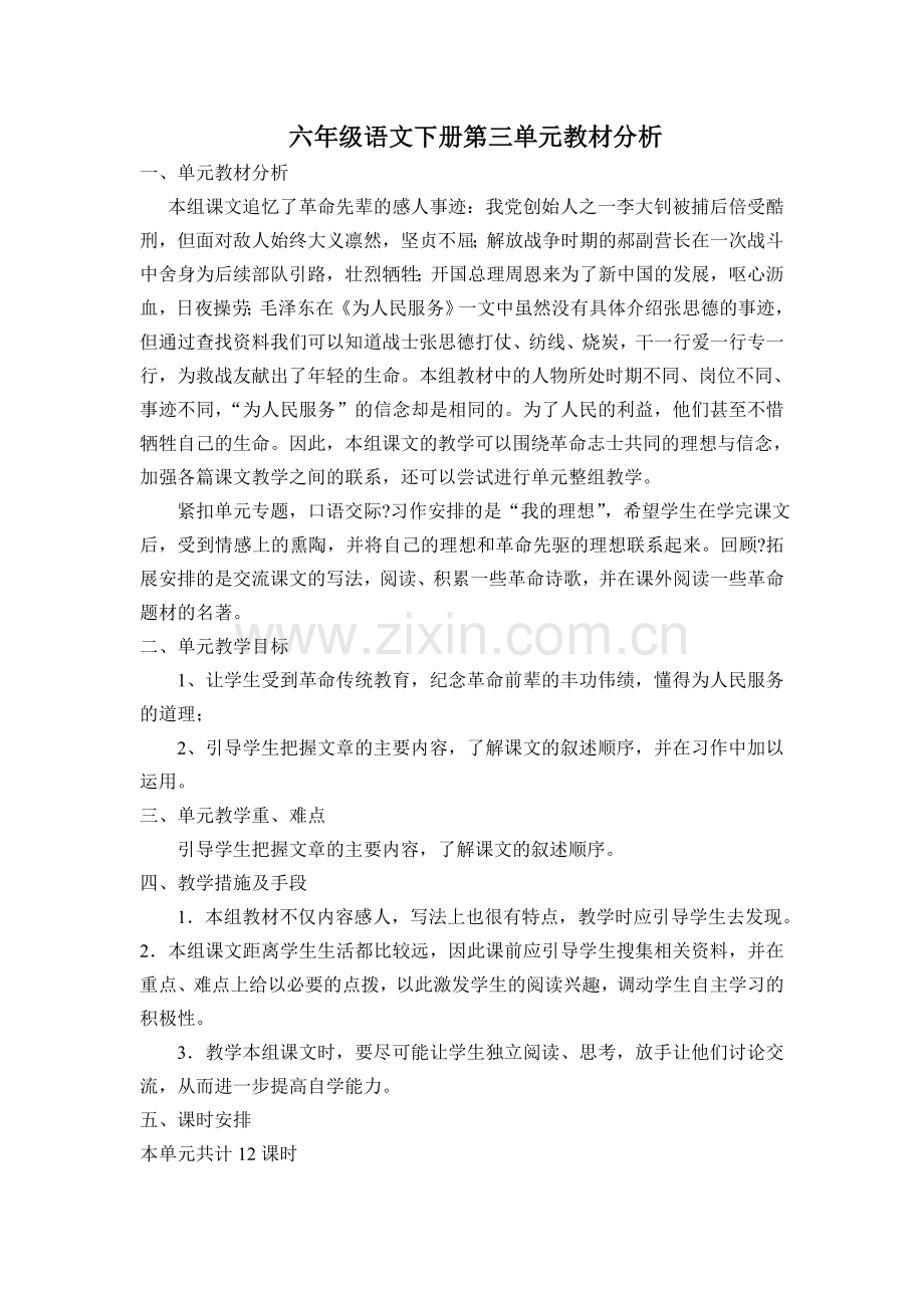 新课标人教版六年级语文下册单元教材分析、单元备课(全册).doc_第3页