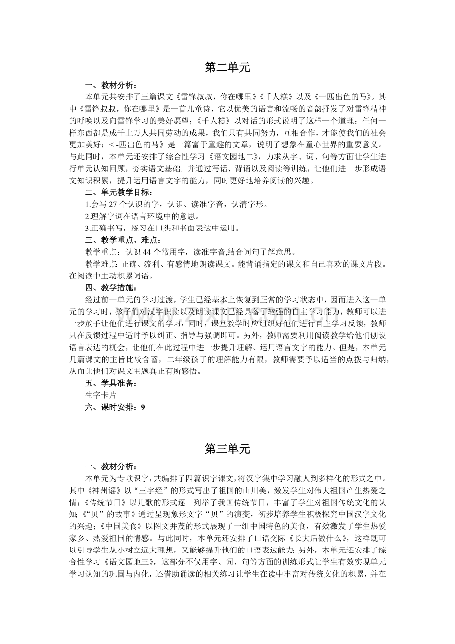 部编版二年级语文下册单元分析.doc_第2页