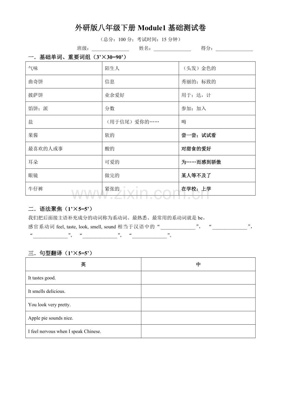 外研版八年级下册M1基础测试卷.doc_第1页