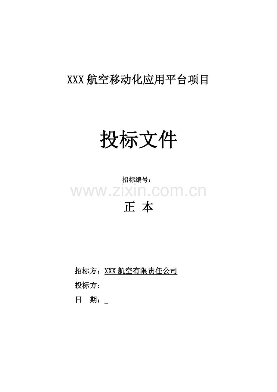 软件开发类投标项目全套解决方案模板(230页).docx_第1页