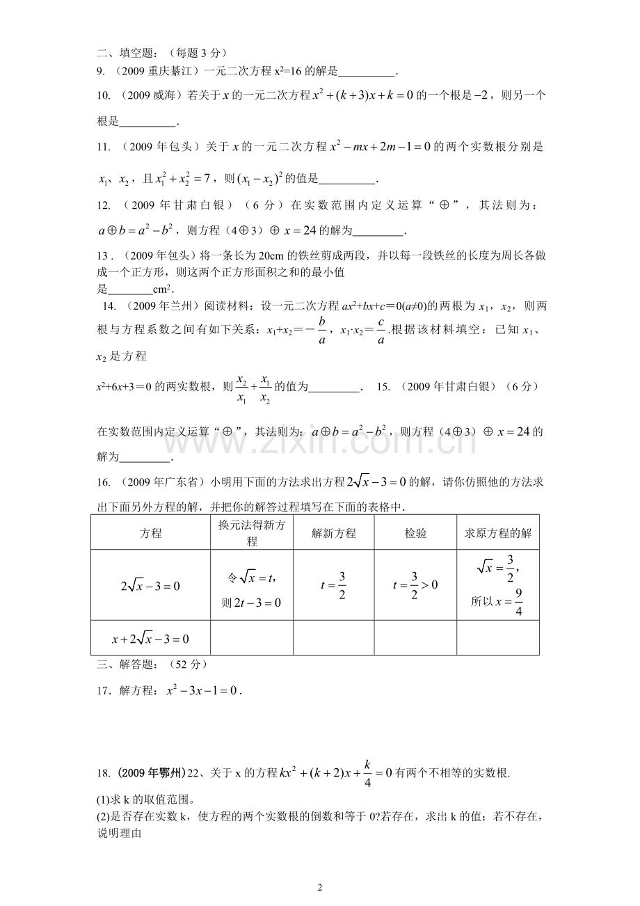 九年级数学一元二次方程测试题(含答案).doc_第2页