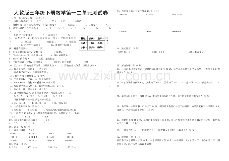 人教版三年级下册数学第一二单元测试卷.doc_第1页