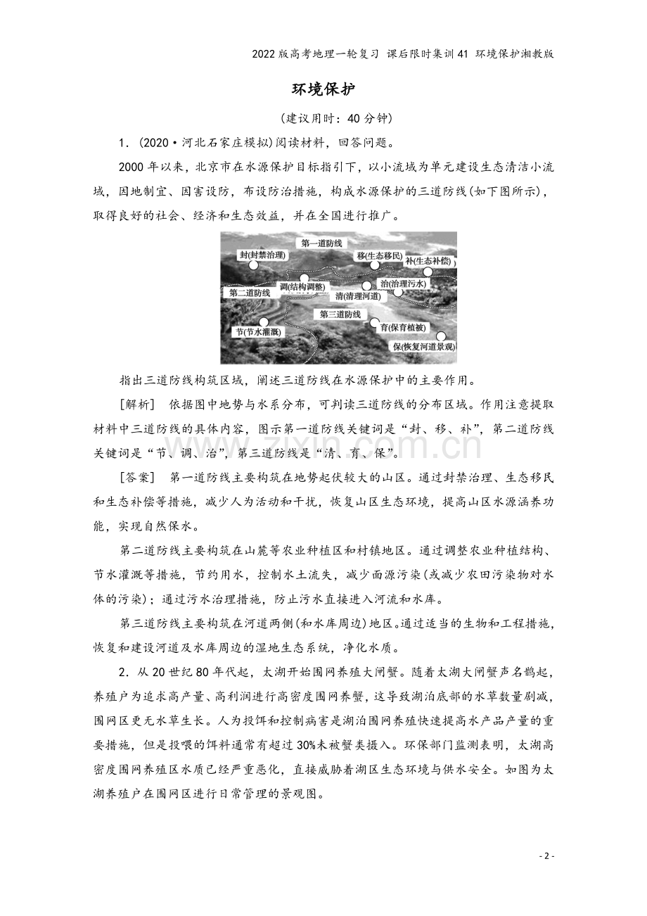 2022版高考地理一轮复习-课后限时集训41-环境保护湘教版.doc_第2页