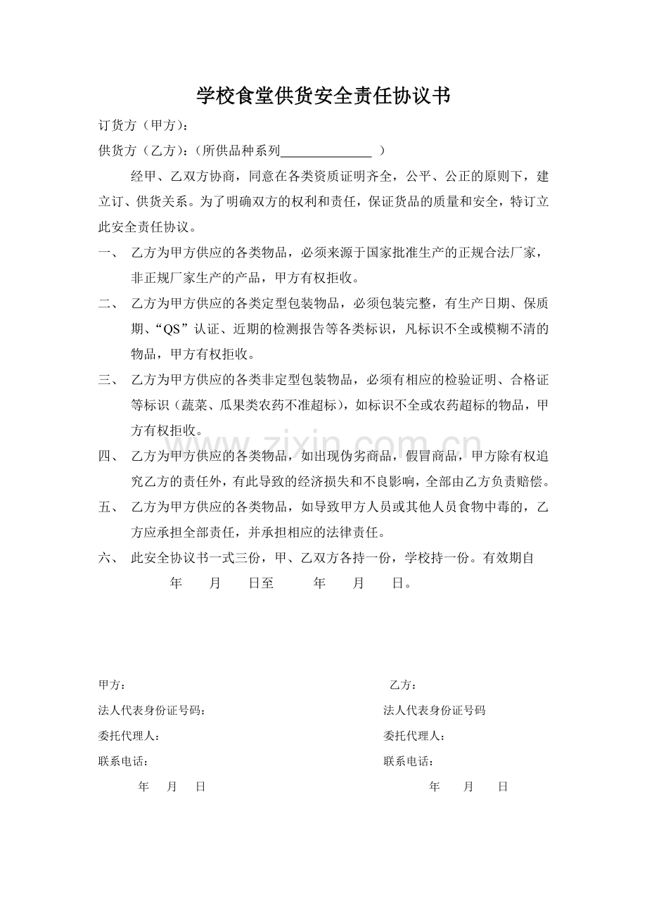 学校食堂供货安全责任协议书.doc_第1页