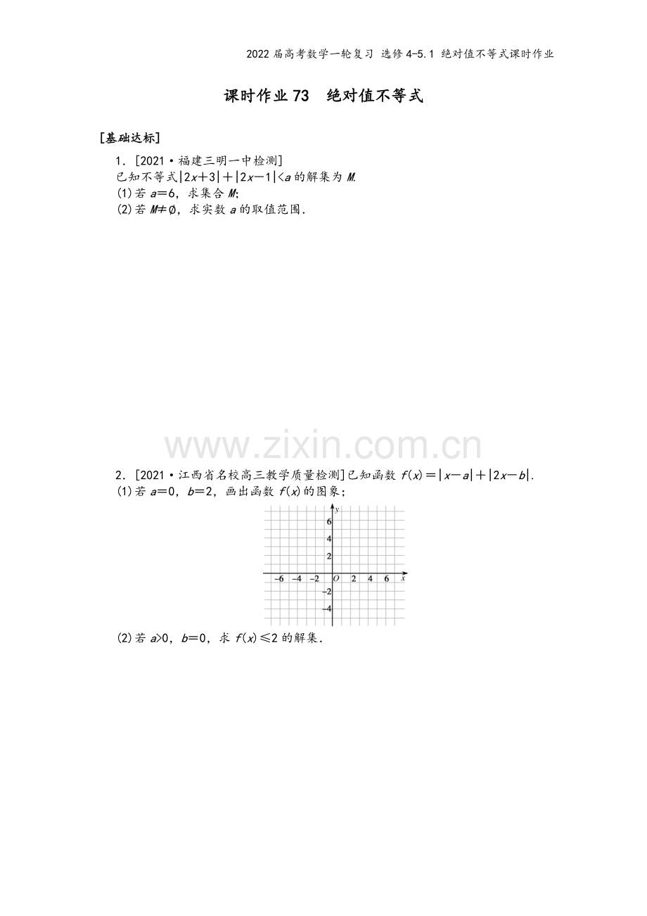 2022届高考数学一轮复习-选修4-5.1-绝对值不等式课时作业.docx_第2页