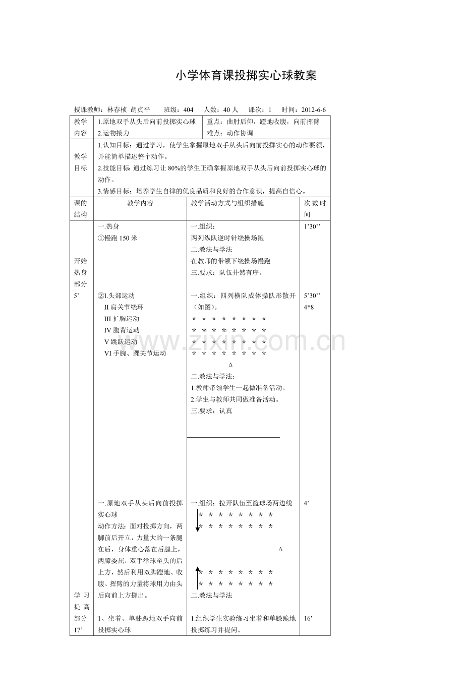 小学体育课投掷实心球教案.doc_第1页