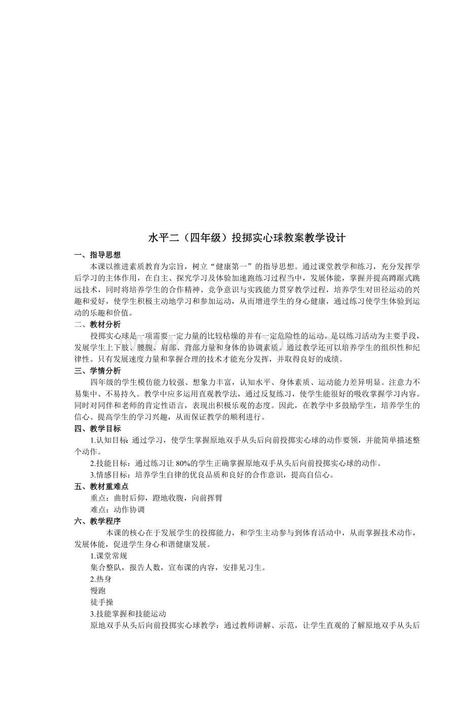 小学体育课投掷实心球教案.doc_第3页