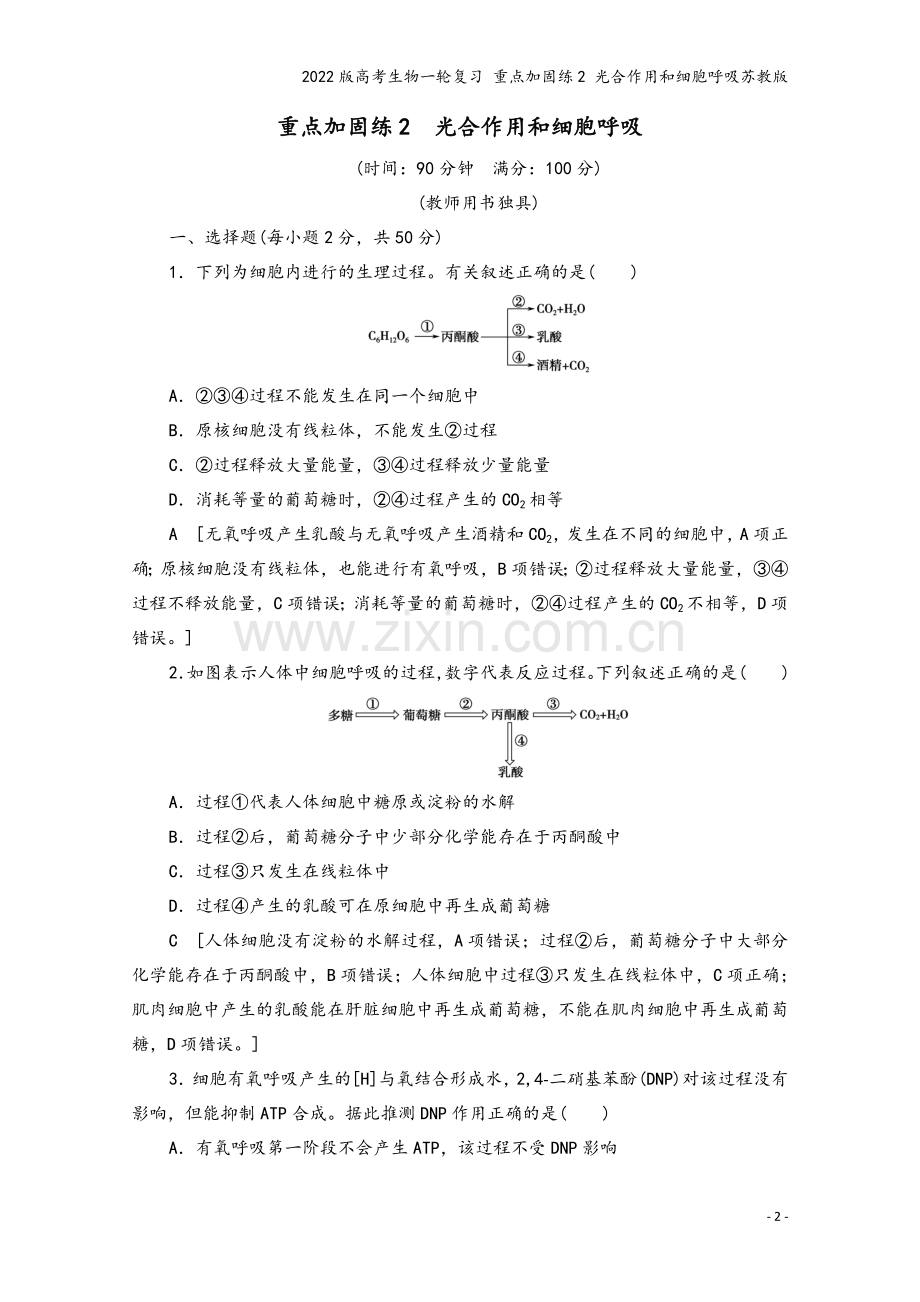 2022版高考生物一轮复习-重点加固练2-光合作用和细胞呼吸苏教版.doc_第2页