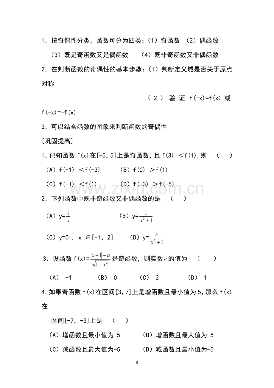 高一必修一数学函数的奇偶性经典习题秒杀.doc_第3页