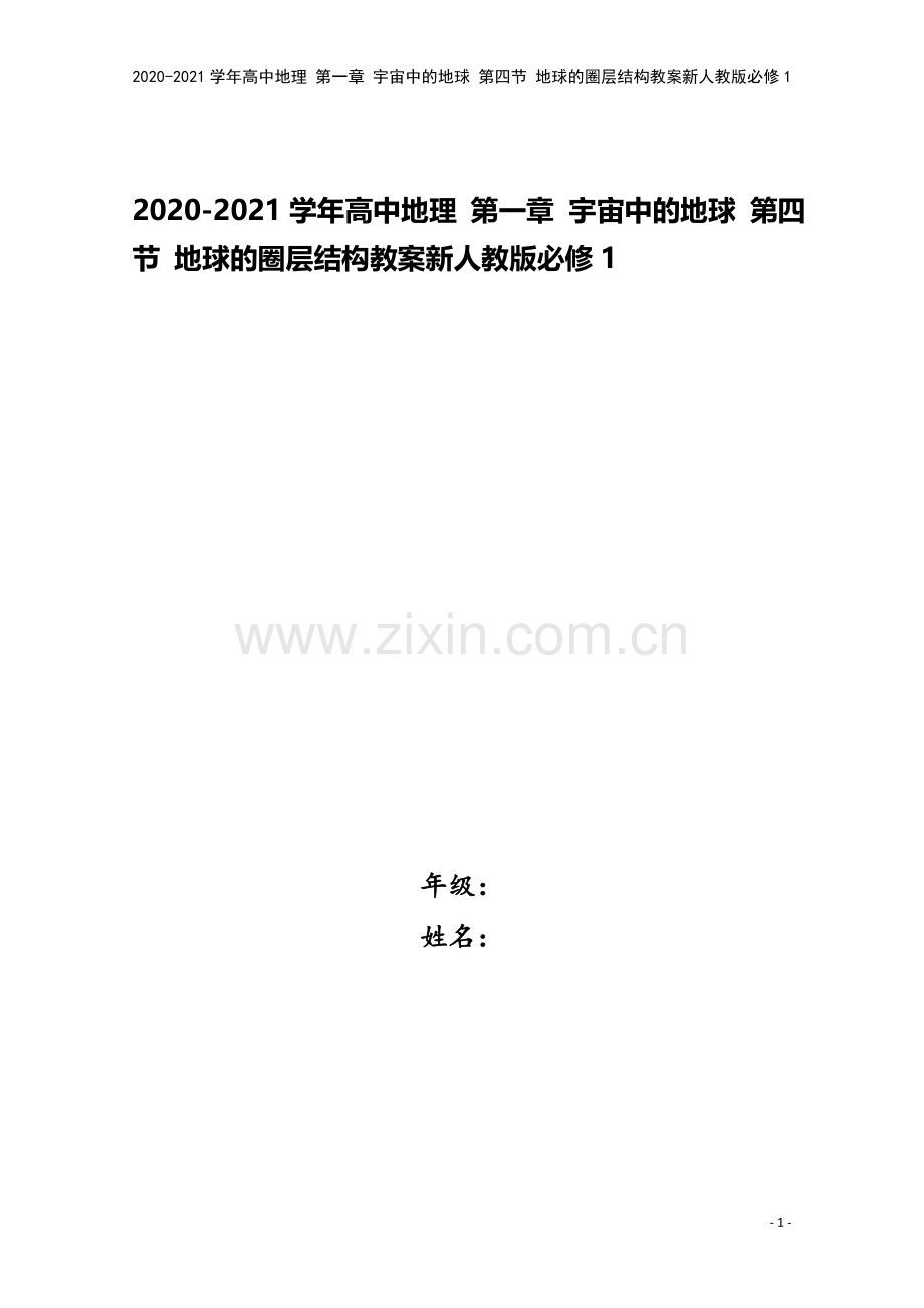 2020-2021学年高中地理-第一章-宇宙中的地球-第四节-地球的圈层结构教案新人教版必修1.docx_第1页