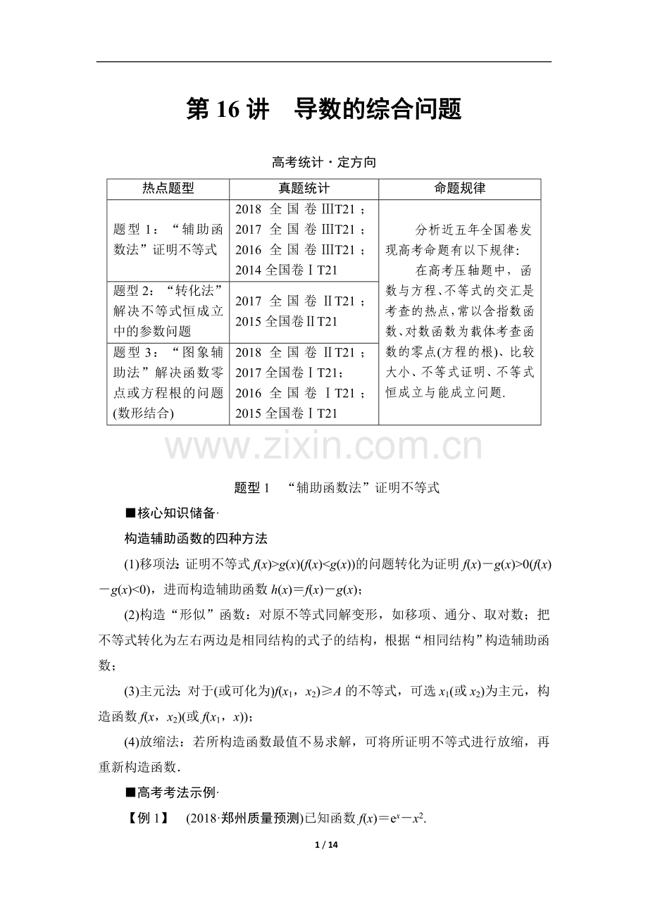 高三理科数学培养讲义：第2部分-专题6-第16讲-导数的综合问题.doc_第1页