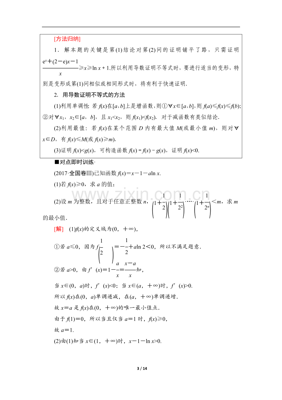 高三理科数学培养讲义：第2部分-专题6-第16讲-导数的综合问题.doc_第3页