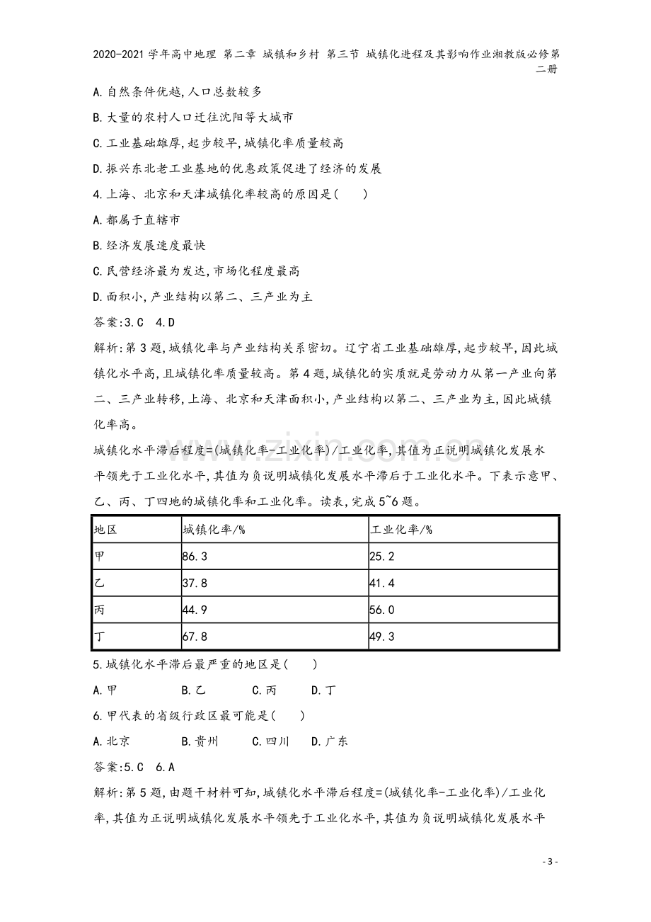 2020-2021学年高中地理-第二章-城镇和乡村-第三节-城镇化进程及其影响作业湘教版必修第二册.docx_第3页