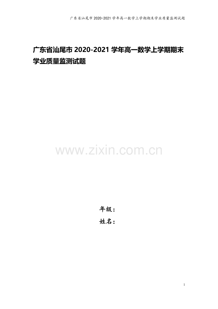 广东省汕尾市2020-2021学年高一数学上学期期末学业质量监测试题.doc_第1页