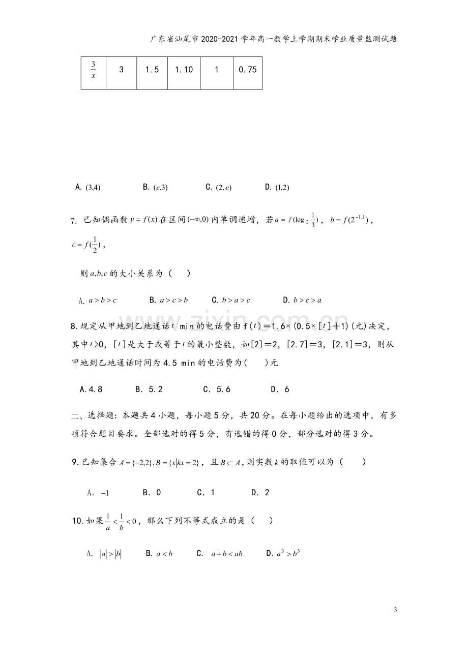 广东省汕尾市2020-2021学年高一数学上学期期末学业质量监测试题.doc_第3页