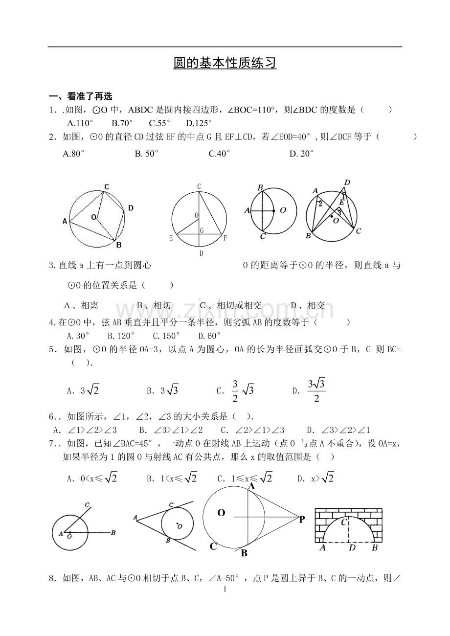 圆的基本性质练习题一.doc_第1页