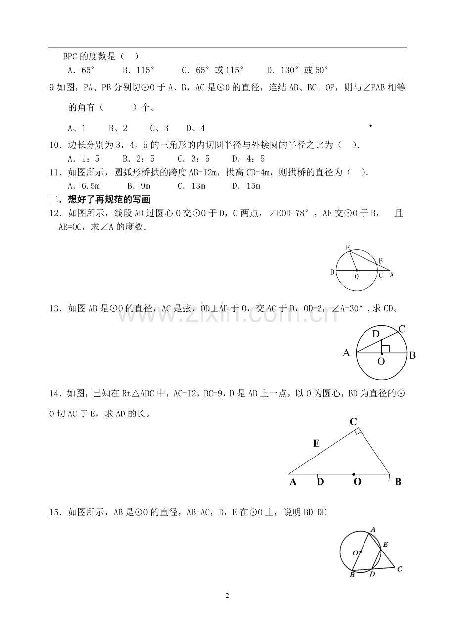 圆的基本性质练习题一.doc_第2页