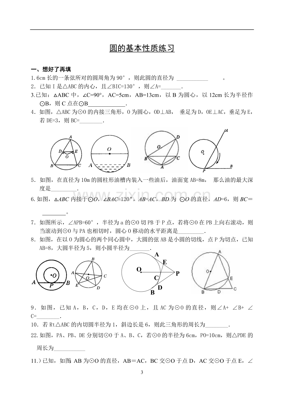 圆的基本性质练习题一.doc_第3页