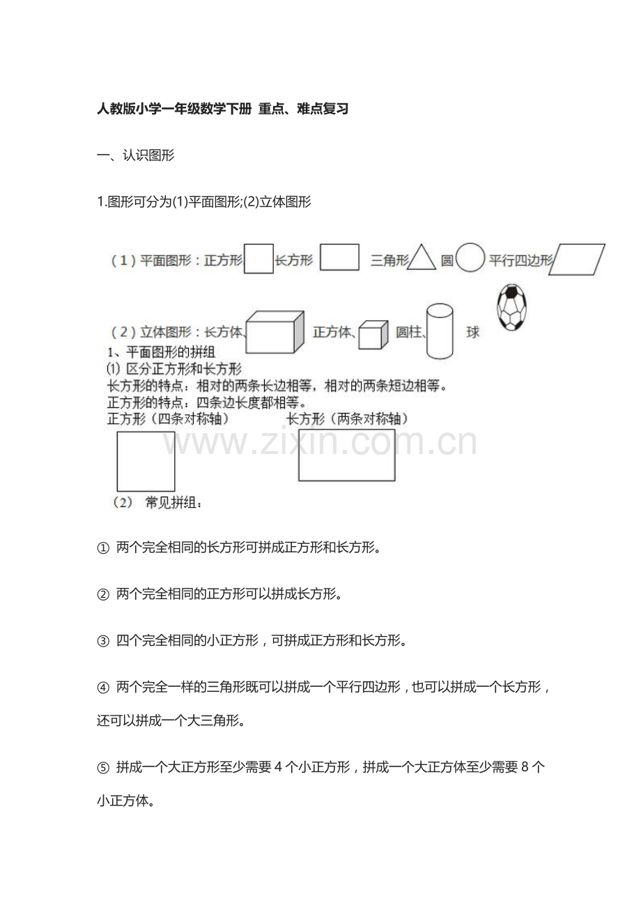 人教版小学一年级数学下册重点.doc_第1页