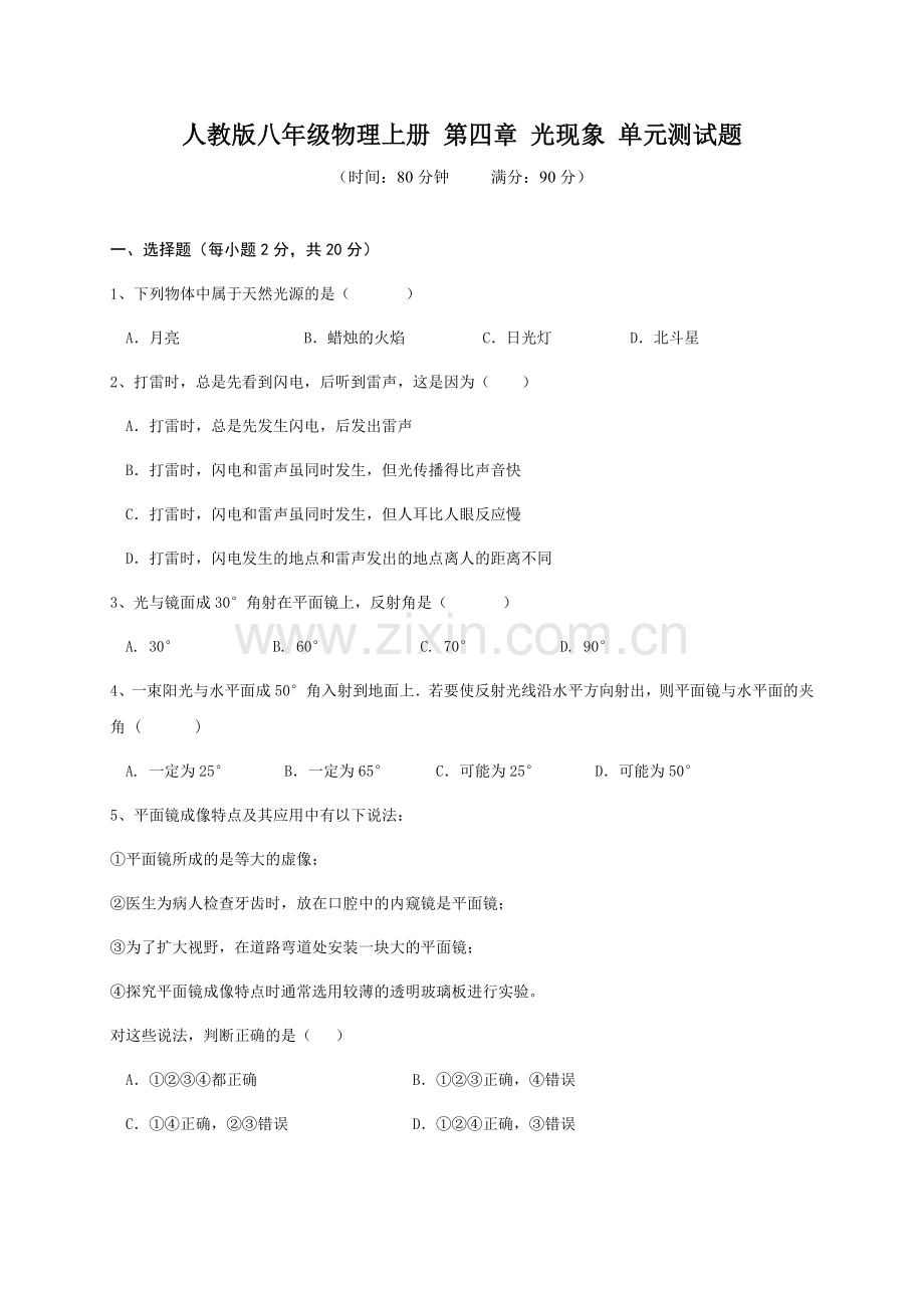 人教版八年级物理上册第四章光现象单元测试题(有答案).doc_第1页