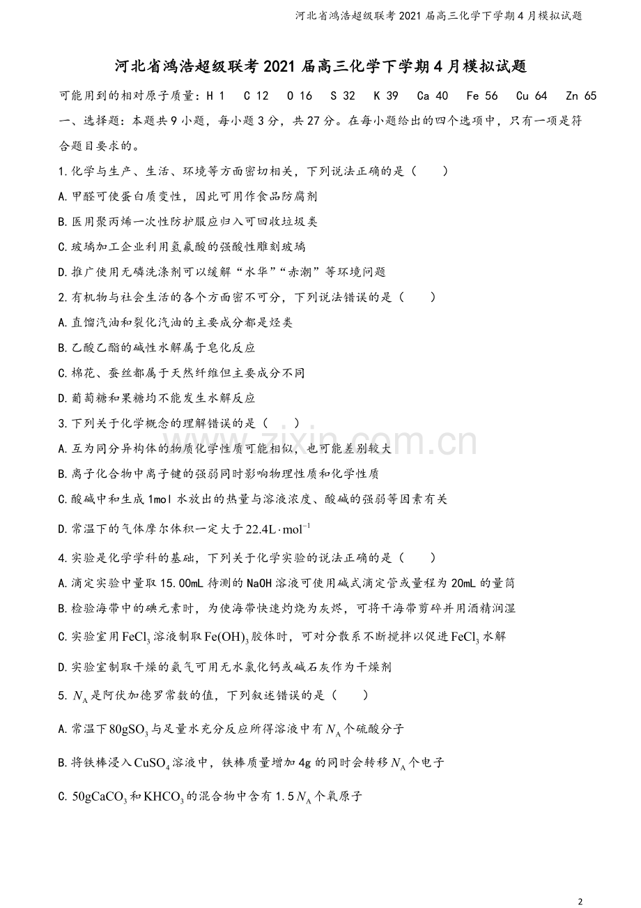 河北省鸿浩超级联考2021届高三化学下学期4月模拟试题.doc_第2页