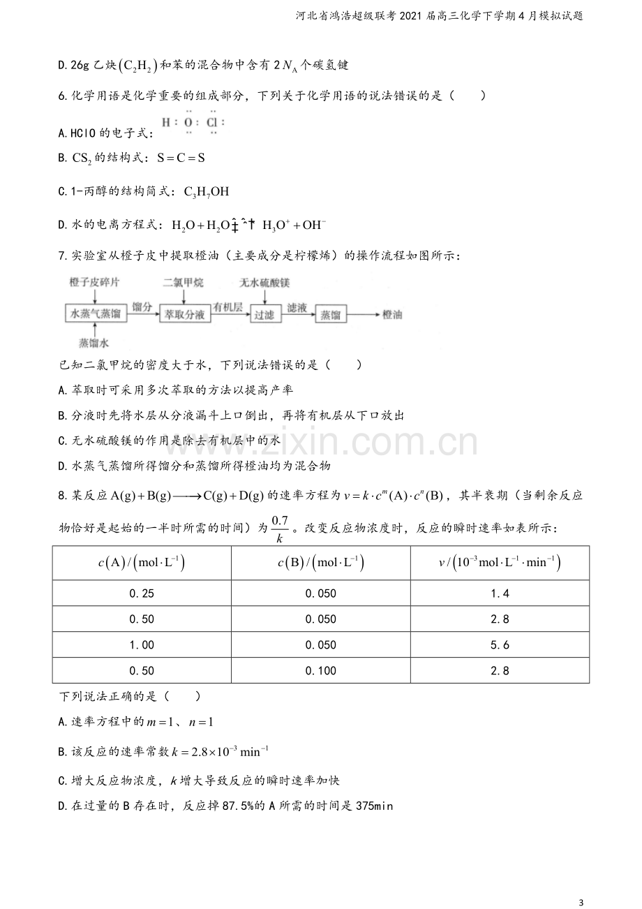 河北省鸿浩超级联考2021届高三化学下学期4月模拟试题.doc_第3页