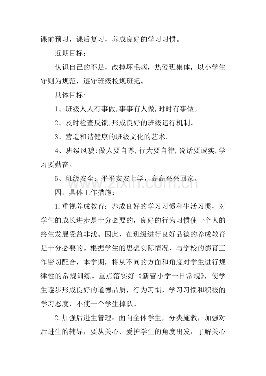 小学五年级下册班主任工作计划(2).doc_第2页