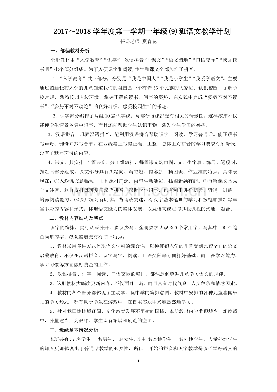 部编版一年级语文上册教学计划.doc_第1页