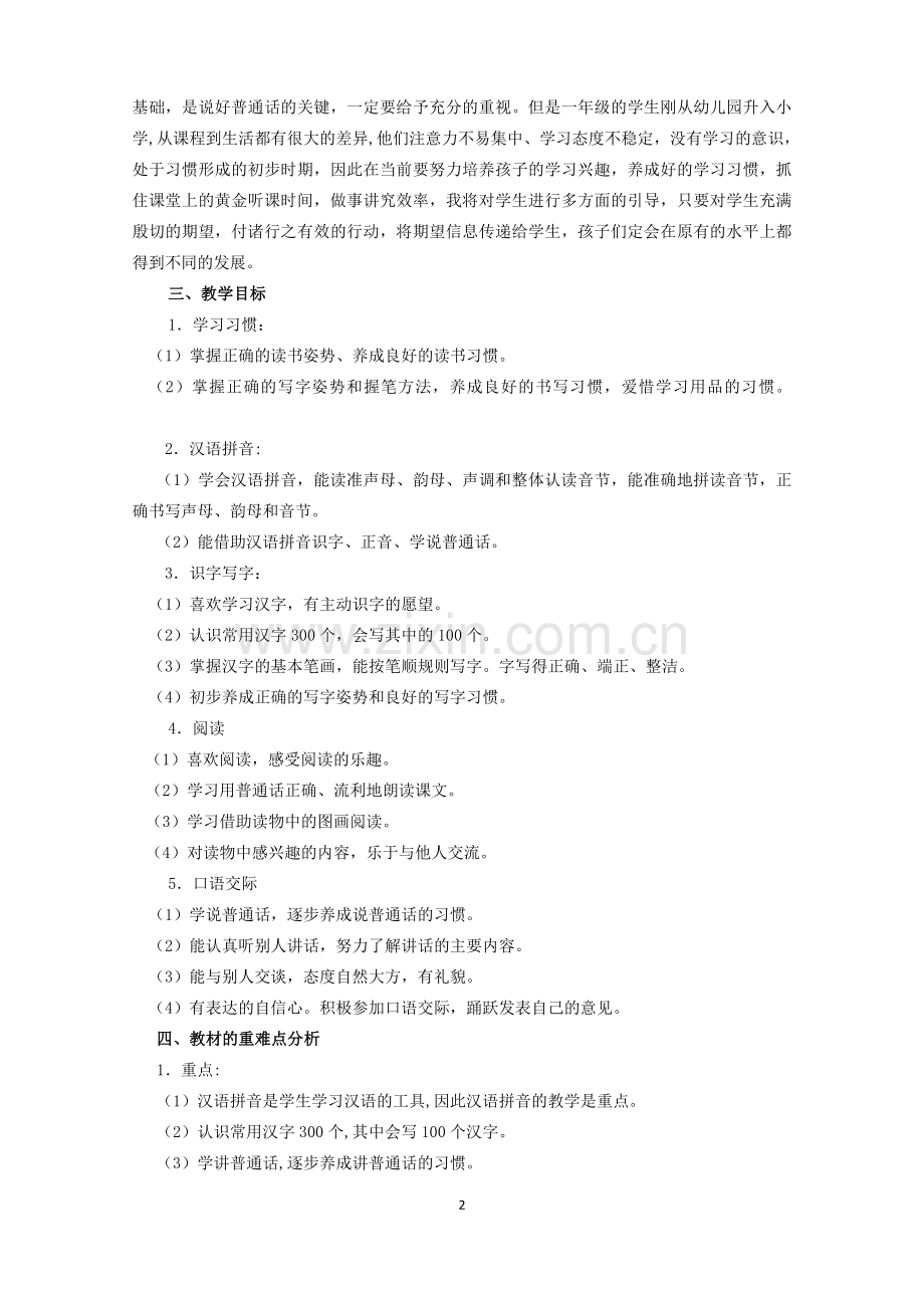 部编版一年级语文上册教学计划.doc_第2页