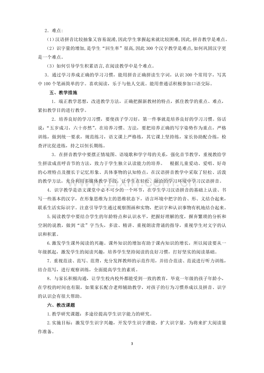 部编版一年级语文上册教学计划.doc_第3页