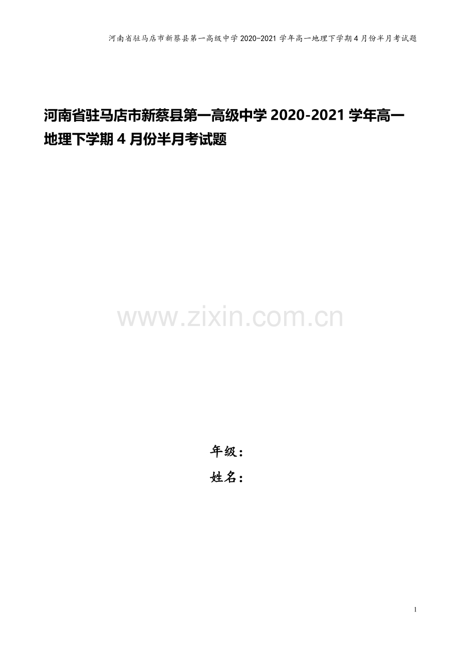 河南省驻马店市新蔡县第一高级中学2020-2021学年高一地理下学期4月份半月考试题.doc_第1页