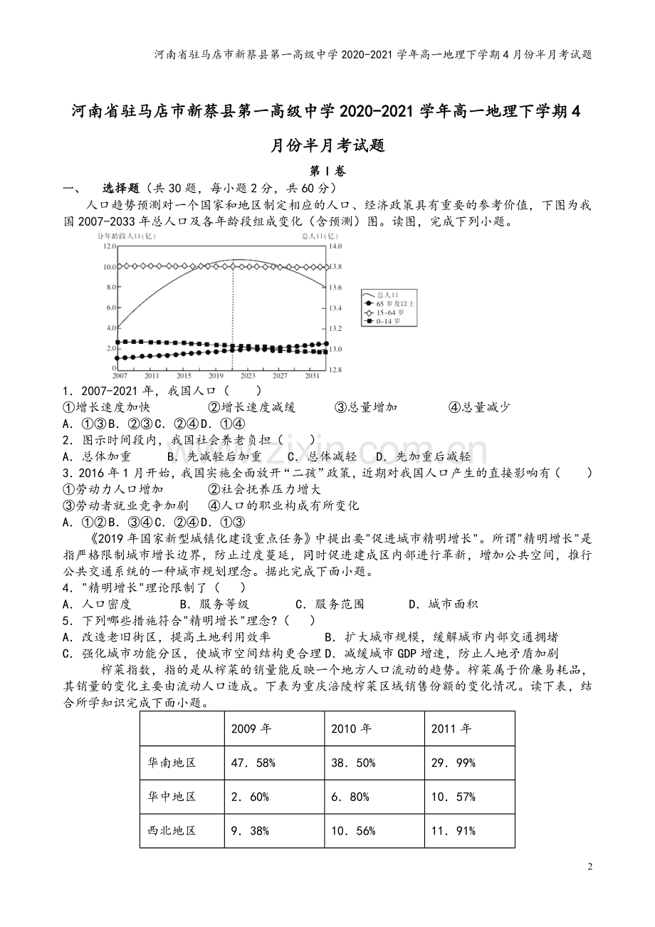 河南省驻马店市新蔡县第一高级中学2020-2021学年高一地理下学期4月份半月考试题.doc_第2页