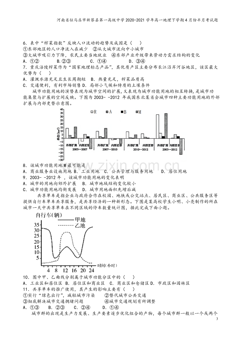 河南省驻马店市新蔡县第一高级中学2020-2021学年高一地理下学期4月份半月考试题.doc_第3页