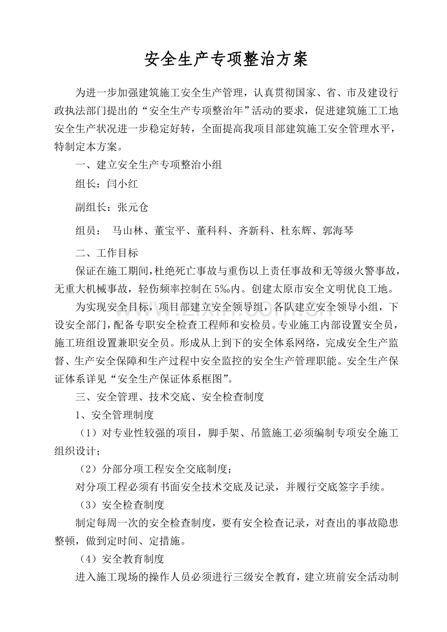 安全生产专项整治方案.doc_第1页