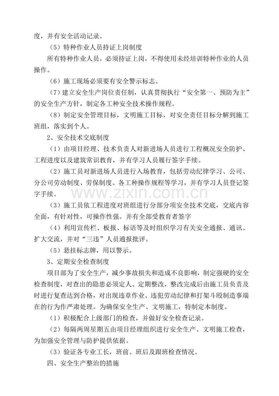 安全生产专项整治方案.doc_第2页