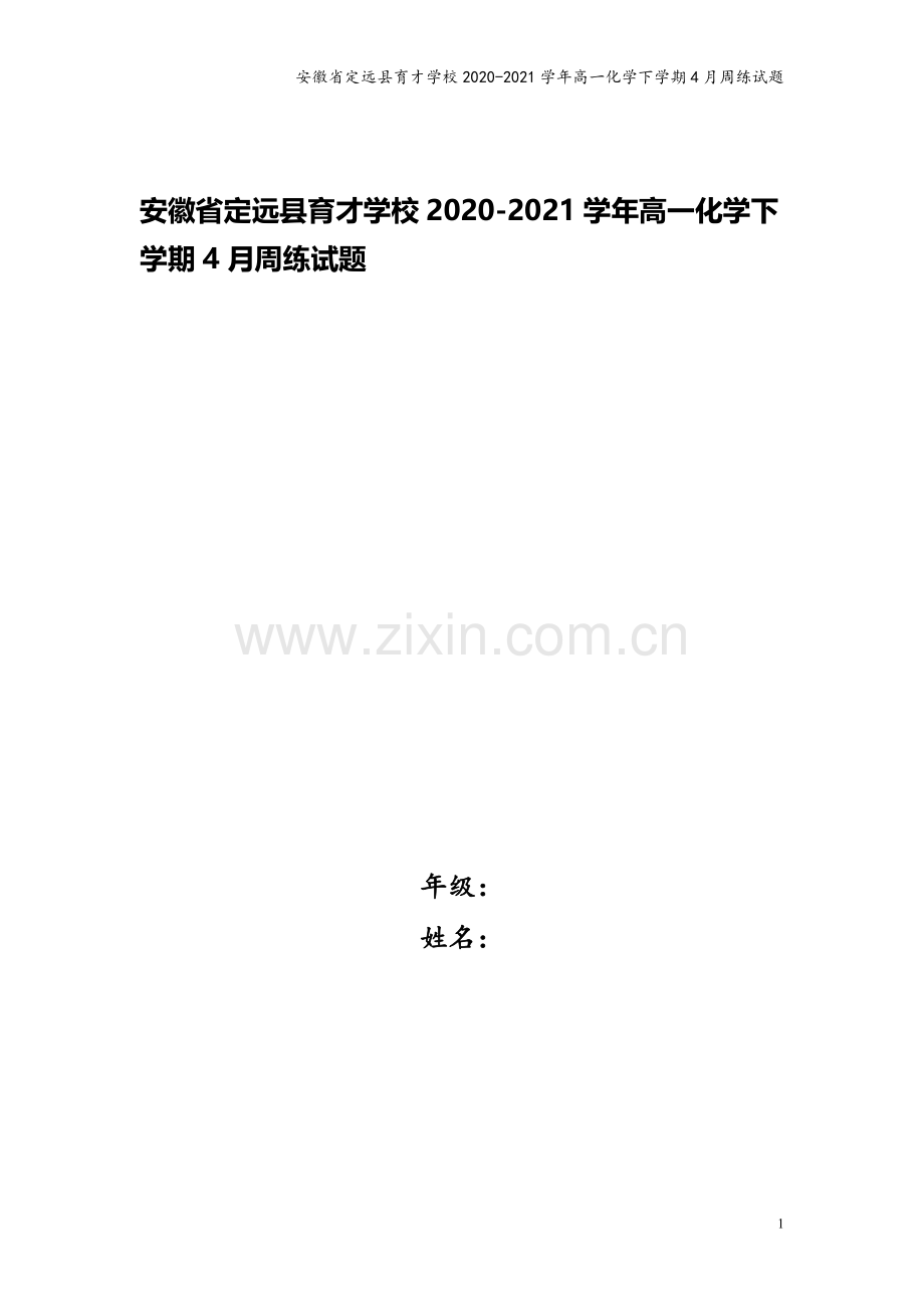 安徽省定远县育才学校2020-2021学年高一化学下学期4月周练试题.doc_第1页